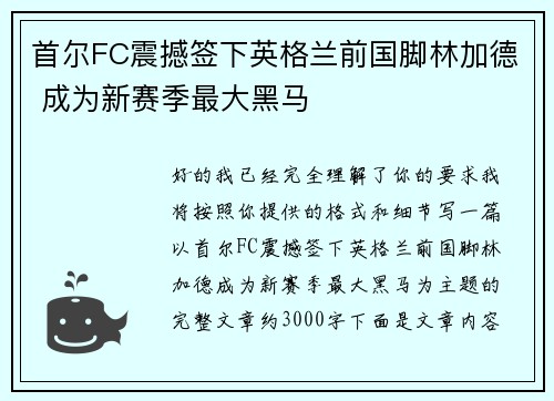 首尔FC震撼签下英格兰前国脚林加德 成为新赛季最大黑马 首尔FC震撼签下英格兰前国脚林加德 成为新赛季最大黑马