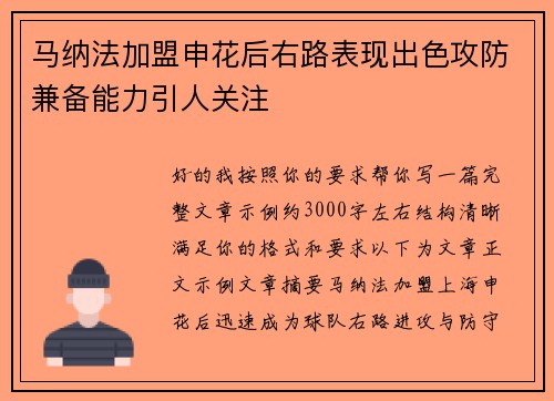 马纳法加盟申花后右路表现出色攻防兼备能力引人关注