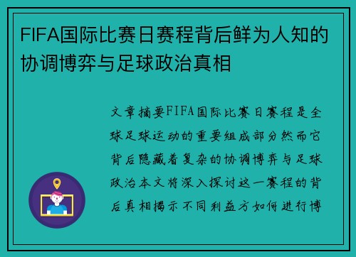 FIFA国际比赛日赛程背后鲜为人知的协调博弈与足球政治真相