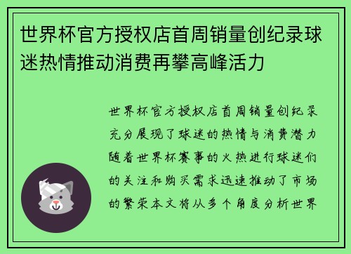 世界杯官方授权店首周销量创纪录球迷热情推动消费再攀高峰活力