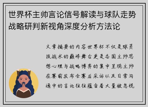 世界杯主帅言论信号解读与球队走势战略研判新视角深度分析方法论