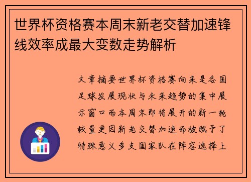 世界杯资格赛本周末新老交替加速锋线效率成最大变数走势解析 世界杯资格赛本周末新老交替加速锋线效率成最大变数走势解析