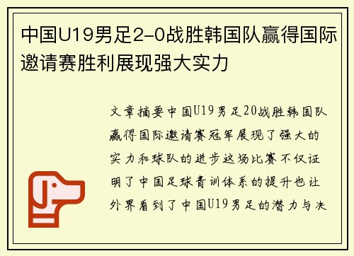 中国U19男足2-0战胜韩国队赢得国际邀请赛胜利展现强大实力