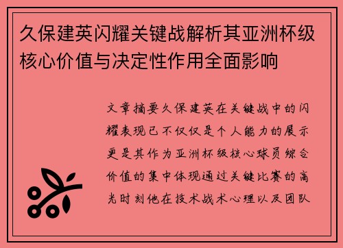 久保建英闪耀关键战解析其亚洲杯级核心价值与决定性作用全面影响