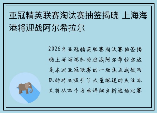 亚冠精英联赛淘汰赛抽签揭晓 上海海港将迎战阿尔希拉尔