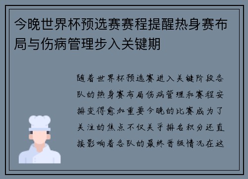 今晚世界杯预选赛赛程提醒热身赛布局与伤病管理步入关键期