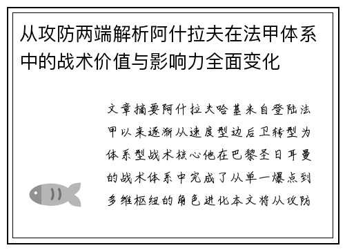 从攻防两端解析阿什拉夫在法甲体系中的战术价值与影响力全面变化