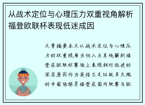从战术定位与心理压力双重视角解析福登欧联杯表现低迷成因