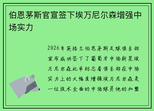 伯恩茅斯官宣签下埃万尼尔森增强中场实力