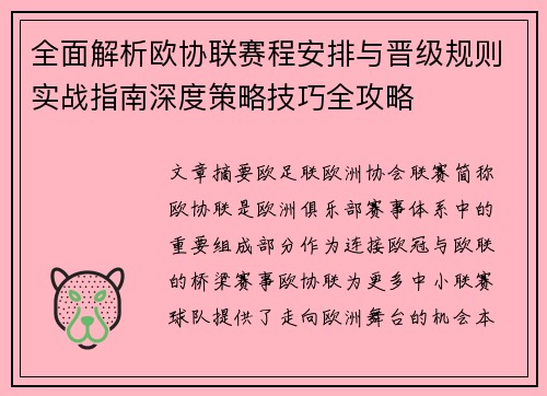 全面解析欧协联赛程安排与晋级规则实战指南深度策略技巧全攻略 全面解析欧协联赛程安排与晋级规则实战指南深度策略技巧全攻略
