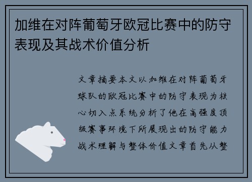 加维在对阵葡萄牙欧冠比赛中的防守表现及其战术价值分析