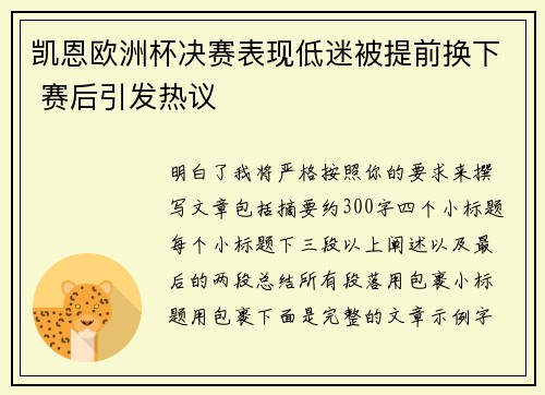 凯恩欧洲杯决赛表现低迷被提前换下 赛后引发热议