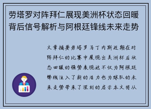 劳塔罗对阵拜仁展现美洲杯状态回暖背后信号解析与阿根廷锋线未来走势 劳塔罗对阵拜仁展现美洲杯状态回暖背后信号解析与阿根廷锋线未来走势