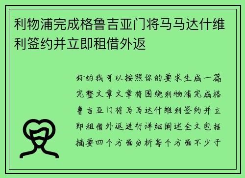 利物浦完成格鲁吉亚门将马马达什维利签约并立即租借外返 利物浦完成格鲁吉亚门将马马达什维利签约并立即租借外返