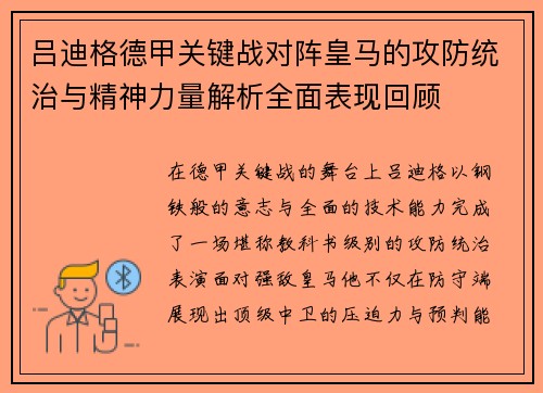 吕迪格德甲关键战对阵皇马的攻防统治与精神力量解析全面表现回顾 吕迪格德甲关键战对阵皇马的攻防统治与精神力量解析全面表现回顾