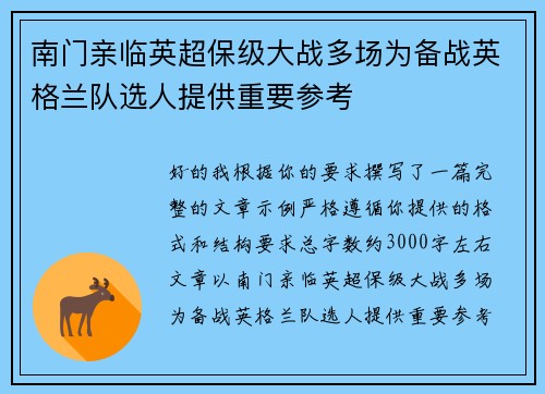 南门亲临英超保级大战多场为备战英格兰队选人提供重要参考