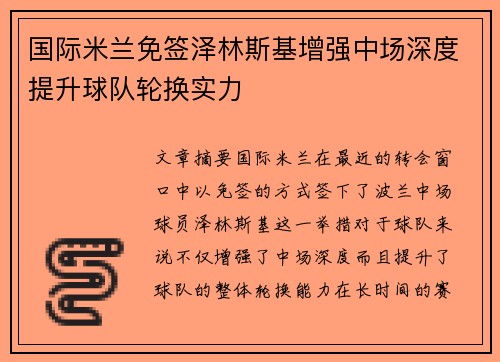 国际米兰免签泽林斯基增强中场深度提升球队轮换实力