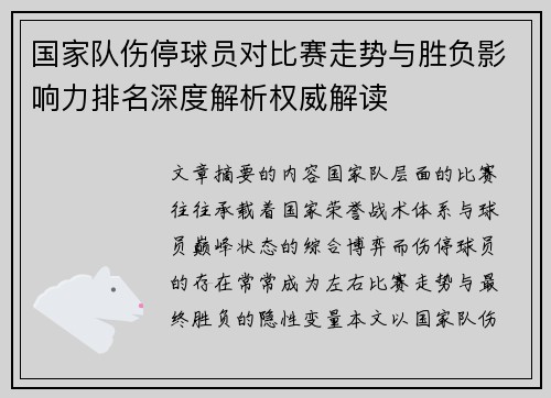 国家队伤停球员对比赛走势与胜负影响力排名深度解析权威解读