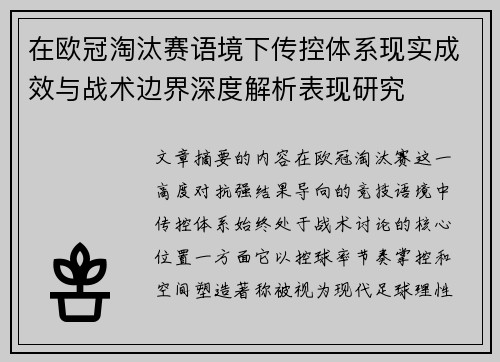 在欧冠淘汰赛语境下传控体系现实成效与战术边界深度解析表现研究 在欧冠淘汰赛语境下传控体系现实成效与战术边界深度解析表现研究