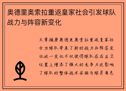 奥德里奥索拉重返皇家社会引发球队战力与阵容新变化