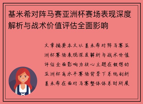 基米希对阵马赛亚洲杯赛场表现深度解析与战术价值评估全面影响