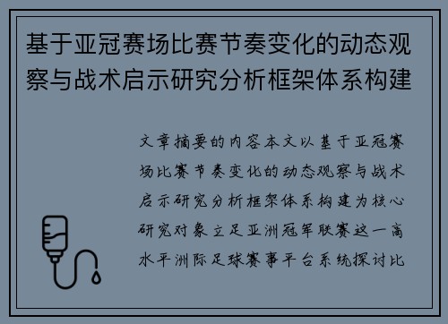 基于亚冠赛场比赛节奏变化的动态观察与战术启示研究分析框架体系构建