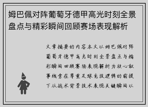 姆巴佩对阵葡萄牙德甲高光时刻全景盘点与精彩瞬间回顾赛场表现解析