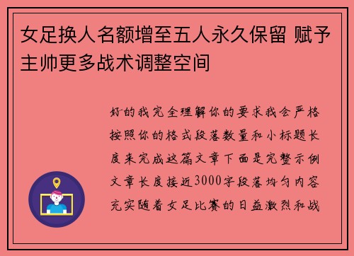女足换人名额增至五人永久保留 赋予主帅更多战术调整空间 女足换人名额增至五人永久保留 赋予主帅更多战术调整空间