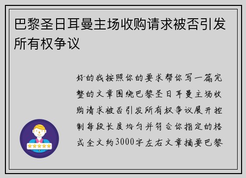 巴黎圣日耳曼主场收购请求被否引发所有权争议