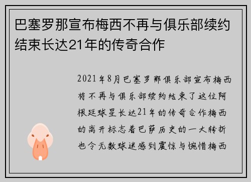 巴塞罗那宣布梅西不再与俱乐部续约结束长达21年的传奇合作