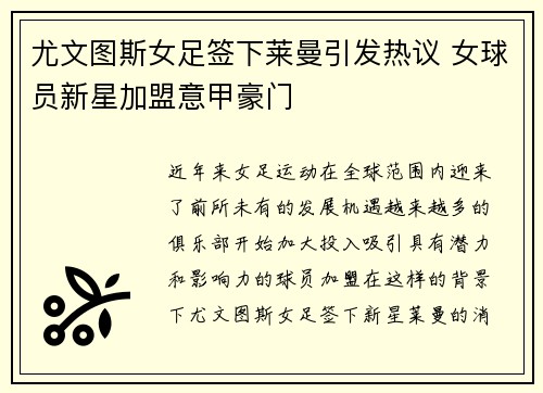 尤文图斯女足签下莱曼引发热议 女球员新星加盟意甲豪门