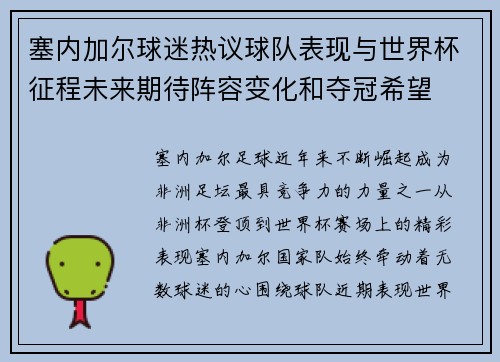 塞内加尔球迷热议球队表现与世界杯征程未来期待阵容变化和夺冠希望